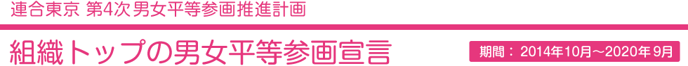 連合東京第4次男女平等参画推進計画　組織トップの男女平等参画宣言